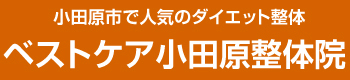 小田原市で人気のダイエット整体院。ベストケア小田原整体院